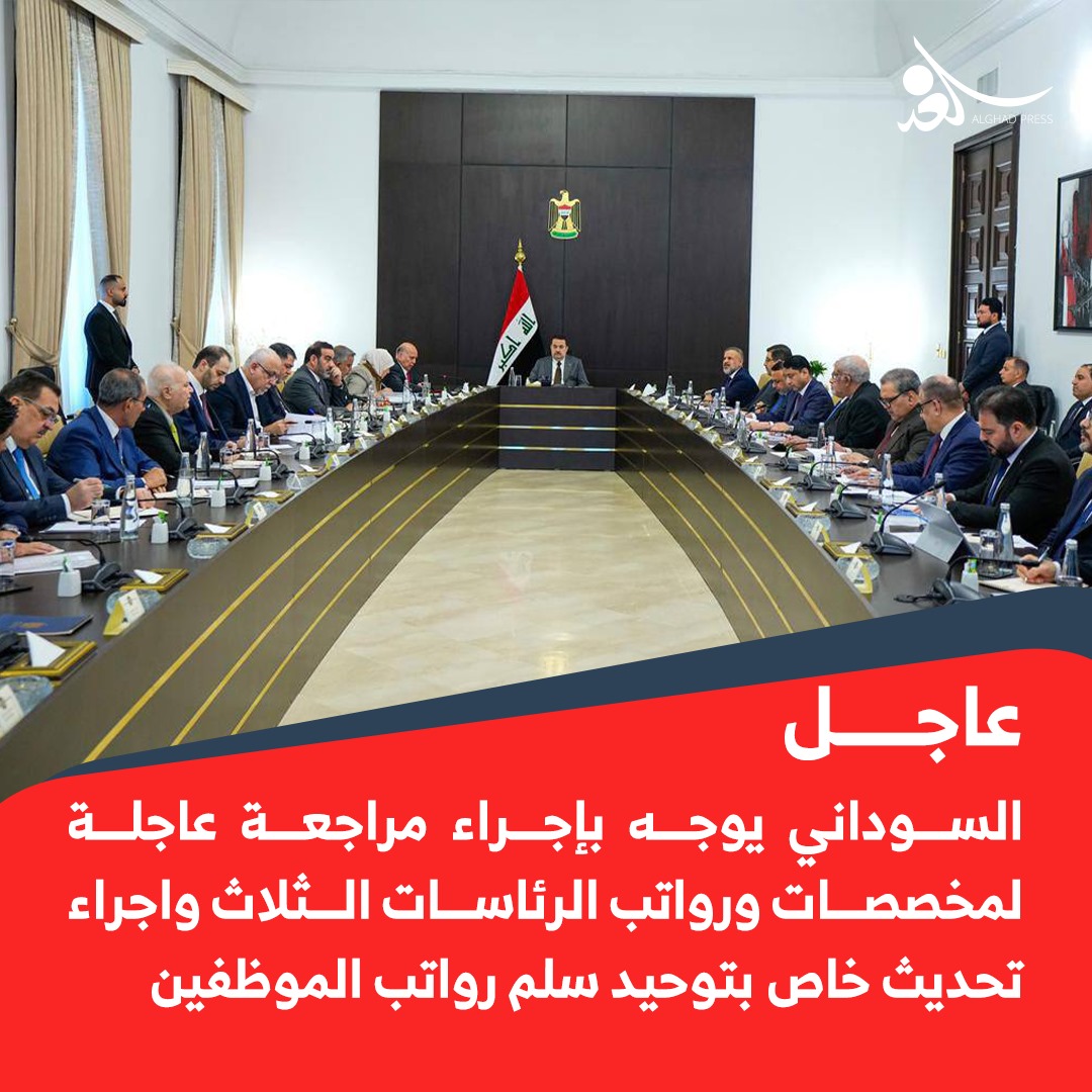 السوداني يوجه بإجراء مراجعة عاجلة لمخصصات ورواتب الرئاسات الثلاث واجراء تحديث خاص بتوحيد سلم رواتب الموظفين 