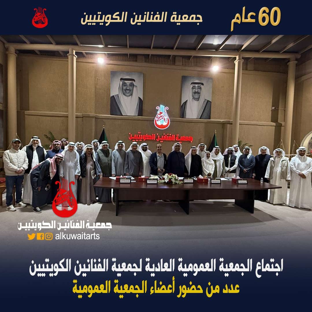 #وزارة_الاعلام_الكويت 
#الكويت #الإمارات #البحرين #السعودية #عمان #قطر 
<a href="/kw_nccal/">المجلس الوطني للثقافة والفنون والآداب</a> 
<a href="/mosa1_kw/">وزارة الشئون الاجتماعية</a> 
@moinformation 
#الموسيقى
#المسرح
#السينما
#الفن
#الفنون  
#جمعية_الفنانين_الكويتيين