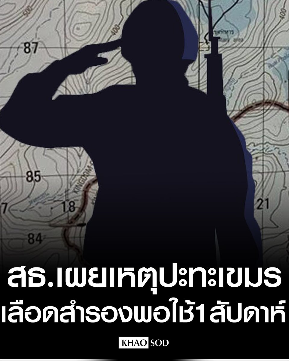 TarotYouuuu's tweet image. ทุกคนครับ ช่วยกันแชร์ออกไปด้วยครับ!!!

ตอนนี้เลือดสำรอง พอใช้ได้แค่ 1 สัปดาห์เท่านั้น ยังขาดแคลนเลือดในตอนนี้ ใครที่สะดวก ช่วยกันบริจาคเลือด ช่วยชีวิตทหารของเราได้นะครับ!!!!

#ชายแดนไทยเขมร #ไทยกัมพูชา #สถานการณ์ชายแดน