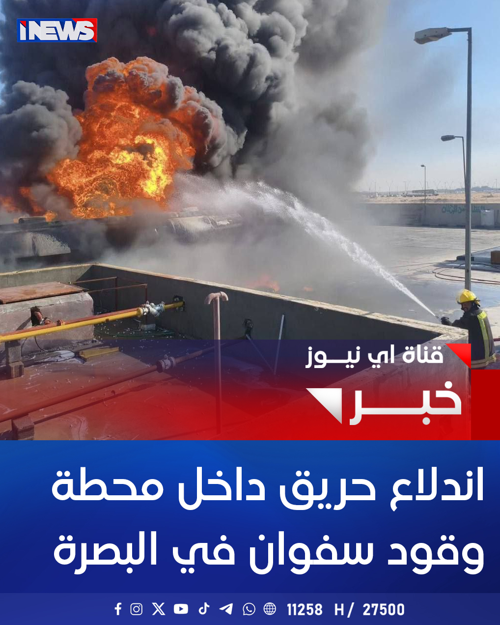 اندلاع حريق داخل محطة وقود سفوان في البصرة اي نيوز ح.ع 