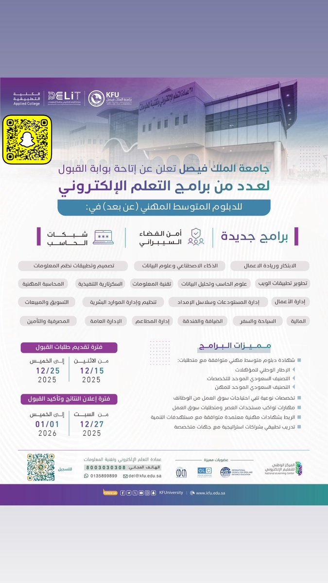 #جامعة_الملك_فيصل تعلن فتح بوابة القبول لعدد من برامج التعلم الإلكتروني للدبلوم المتوسط المهني (عن بعد). 

🎓 تخصصات نوعية تلبي احتياجات سوق العمل. 
📜 شهادات مهنية متوافقة مع الأطر الوطنية. 

🗓 التقديم من 15 إلى 25 ديسمبر 2025
🔗 سارع بالتسجيل وابدأ رحلتك المهنية. 
دبلوم عن بعد