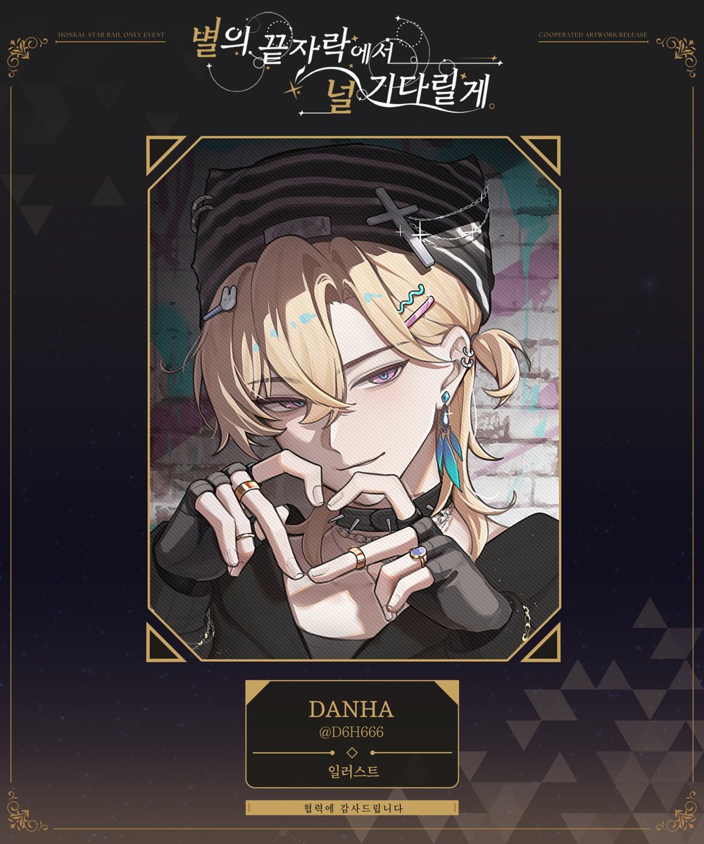 『 별의 끝자락에서 널 기다릴게 - 협력 작품 공개 』

Illust : DANHA (<a href="/D6H666/">DANHA</a>)

협력에 진심으로 감사드립니다✨

#별의_끝자락에서_널_기다릴게
#붕괴_스타레일_온리전_별자락