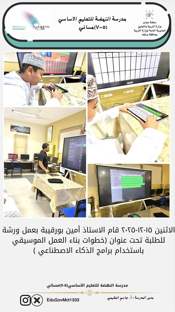 الاثنين ١٥-١٢-٢٠٢٥ قام الاستاذ أمين بورقيبة بعمل ورشة للطلبة تحت عنوان (خطوات بناء العمل الموسيقي باستخدام برامج الذكاء الاصطناعي )

<a href="/Eduactivemct/">قسم الأنشطة التربوية</a> @edugovoman <a href="/LrcMoe1/">مركز مصادر التعلم بمدرسة النهضة للتعليم الأساسي5-7</a>

#هنا_النهضة_مسائي
#فعاليات_تعليمية_مسقط