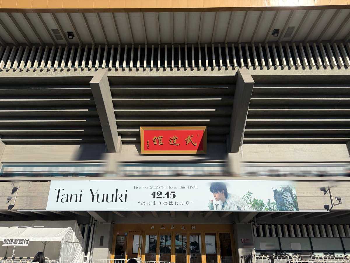 残り1セット‼️ TaniYuuki 【Still love…this 武道館 ⋰ #TaniYuuki