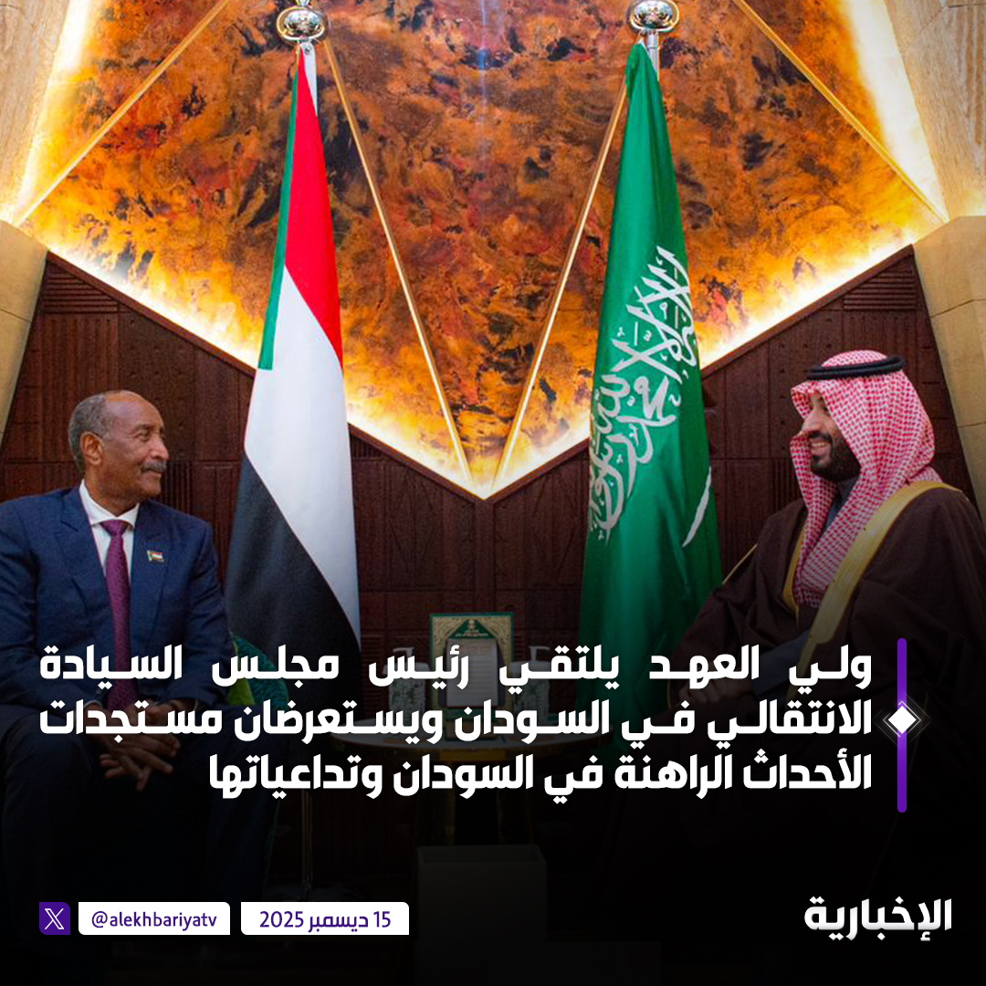 ولي العهد الأمير محمد بن سلمان يلتقي رئيس مجلس السيادة الانتقالي في السودان ويستعرضان مستجدات الأحداث الراهنة في السودان وتداعياتها والجهود المبذولة بشأنها لتحقيق الأمن والاستقرار 