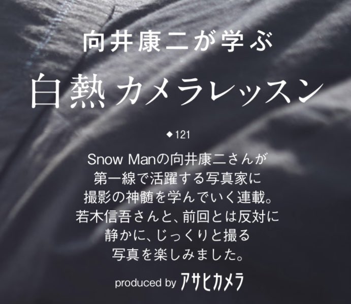 向井康二 AERA 白熱カメラレッスン 抜けなし 白熱カメラレッスン（#こじふぉと） | 📷 向井康二が学ぶ白熱カメラ