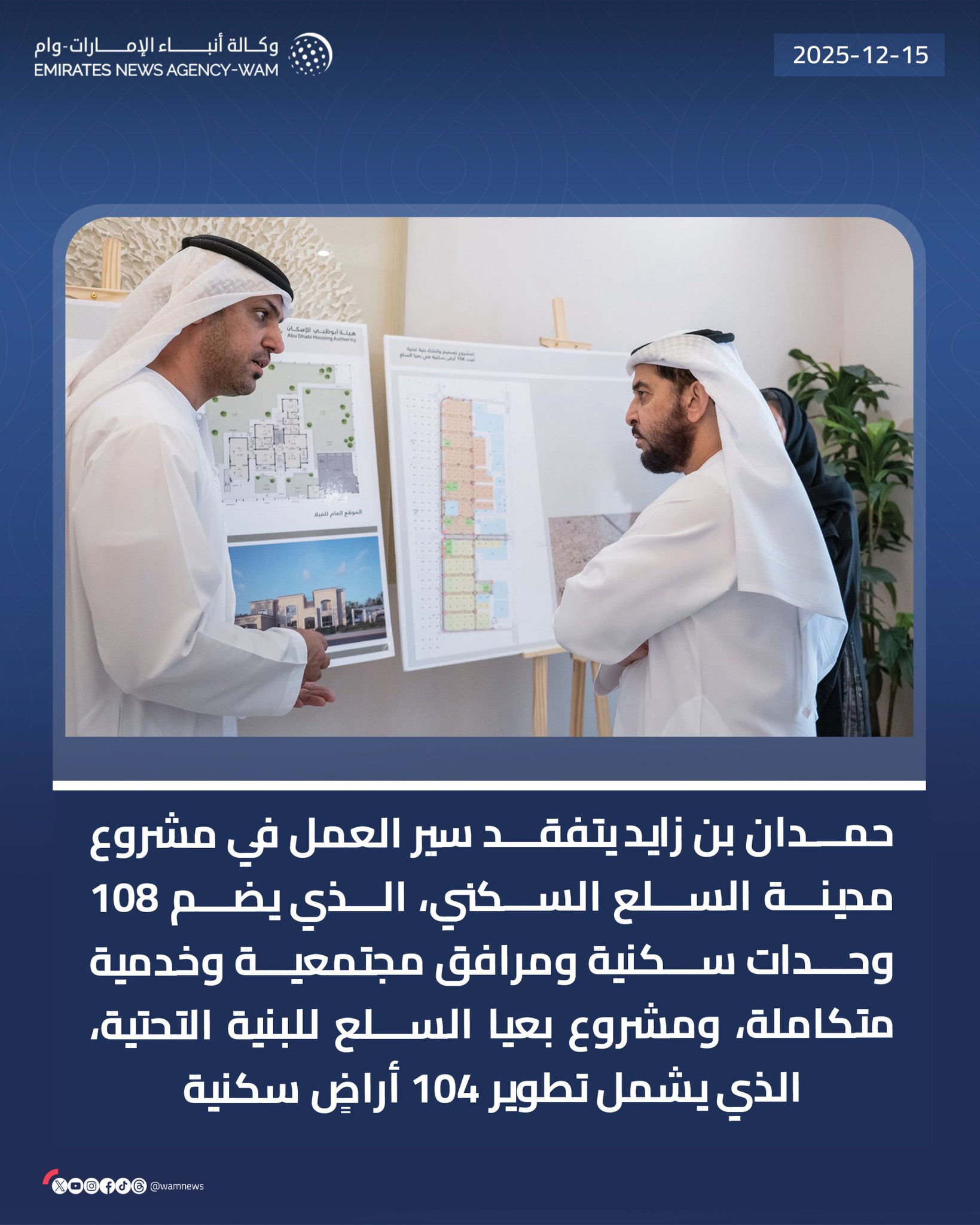 حمدان بن زايد يتفقد سير العمل في مشروع مدينة السلع السكني، الذي يضم 108 وحدات سكنية ومرافق مجتمعية وخدمية متكاملة، ومشروع بعيا السلع للبنية التحتية الذي يشمل تطوير 104 أراضٍ سكنية #وام 