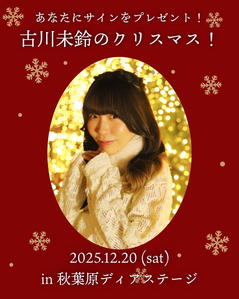 古川未鈴さんのチェキ39枚セット 12月の予定】※12/15更新 12/16 DKBﾁｪｷ会＠六本木 12/19 ﾊﾆﾊﾆあいり