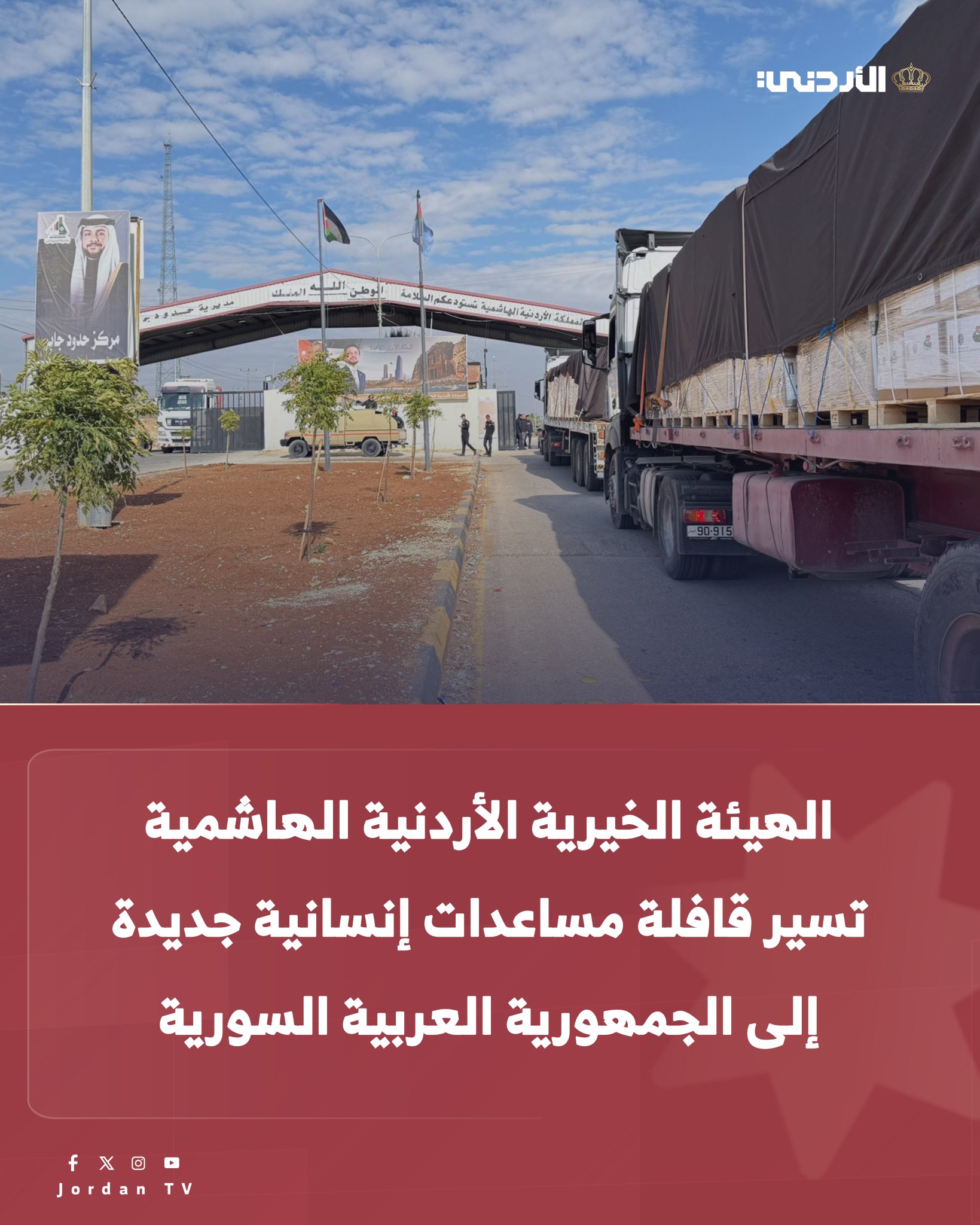 الهيئة الخيرية الأردنية الهاشمية تسير قافلة مساعدات إنسانية جديدة إلى الجمهورية العربية السورية #الأردن 