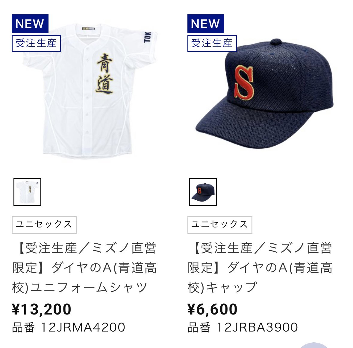 Offical Seido Jerseys and the hat are up for preorder again on the Mizuno Japan website until January 6th ‼️‼️

jpn.mizuno.com/ec/disp/attgrp…