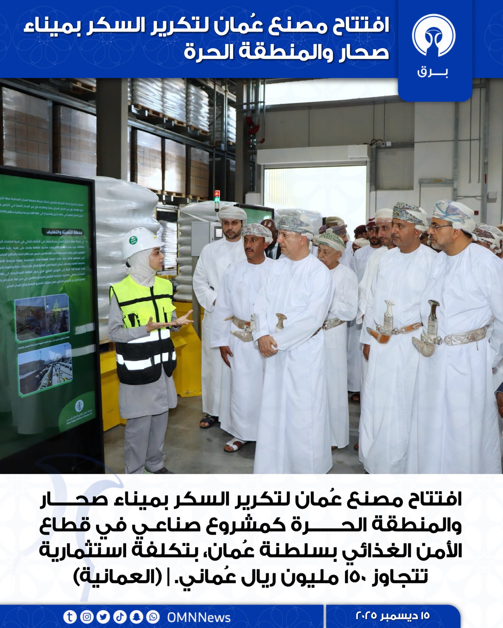 افتتاح مصنع عُمان لتكرير السكر بميناء صحار والمنطقة الحرة 