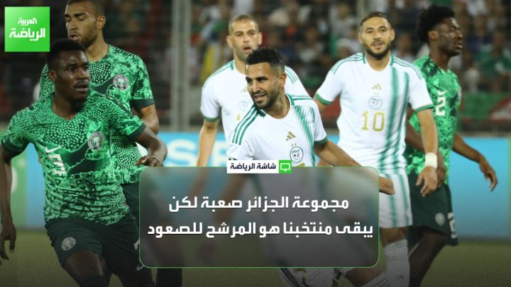 المدرب الجزائري لمين كزيم حول مشاركة الجزائر في كأس إفريقيا لـ "العربية": "قائمة منتخب الجزائر لكأس إفريقيا متوازنة رغم بعض الغيابات". "مجموعة الجزائر صعبة لكن يبقى منتخبنا هو المرشح للصعود". "المنتخب المغربي المرشح الأول لحصد كأس إفريقيا" 