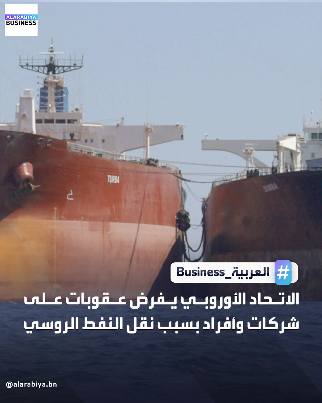 أكد مسؤول في الاتحاد الأوروبي والجريدة الرسمية للتكتل أنه تبنى عقوبات جديدة تستهدف شركات وأفراد متهمين بإدارة ما يعرف "بأسطول الظل" الروسي من ناقلات النفط بهدف الالتفاف على العقوبات الغربية المفروضة على موسكو. تستهدف العقوبات الجديدة تسعة كيانات وأفراد يطلق عليهم اسم "ممكني أسطول الظل"، في إشارة إلى رجال أعمال مرتبطين بشركتي النفط الروسيتين روسنفت ولوك أويل وإلى شركات شحن تمتلك وتدير ناقلات النفط _Business 