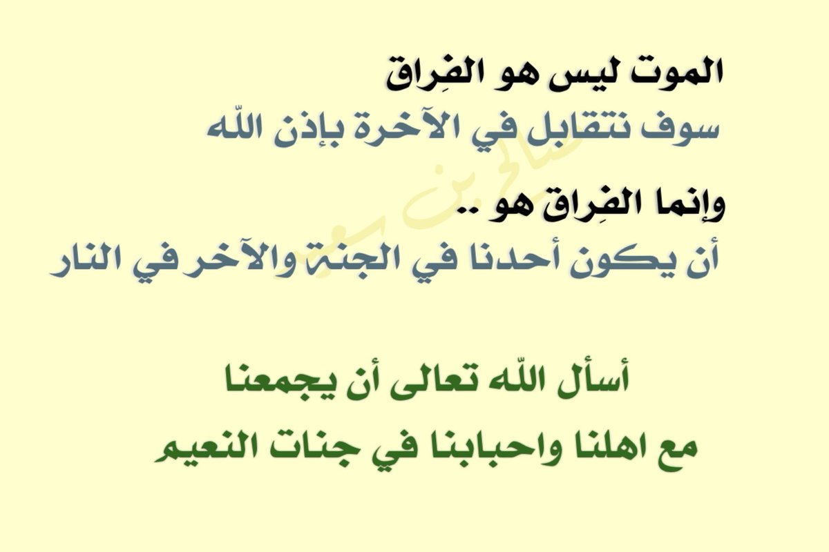 أسأل الله العظيم رب العرش العظيم أن يجمعنا بوالدينا وأزواجنا وابنائنا واخواتنا واقاربنا وأحبابنا في جنات النعيم على سُرر متقابلين وأن يظلنا بظله يوم لا ظل إلا ظله وأن يسقينا من حوض نبيّه شَرية لا نظمأ بعدها .