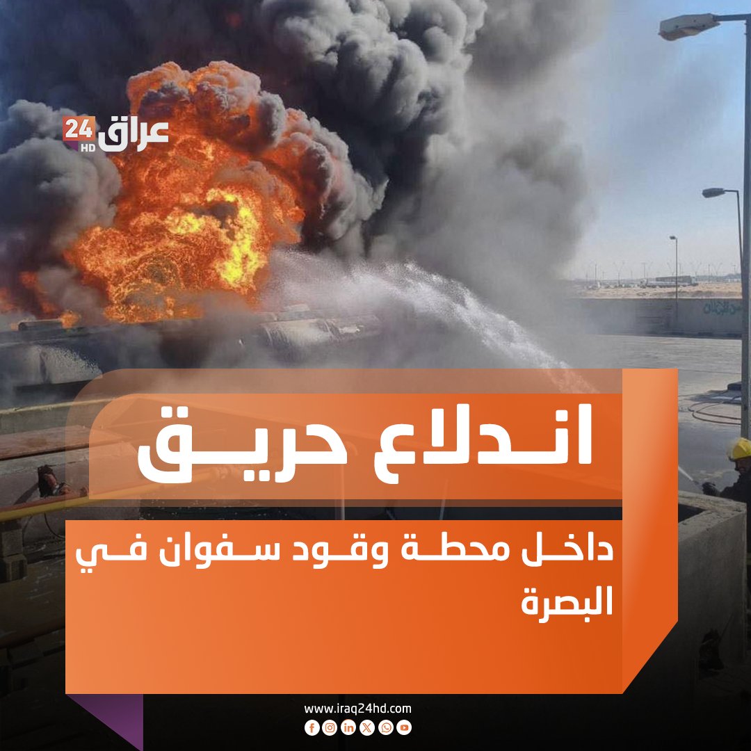 اندلاع حريق داخل محطة وقود سفوان في البصرة 
