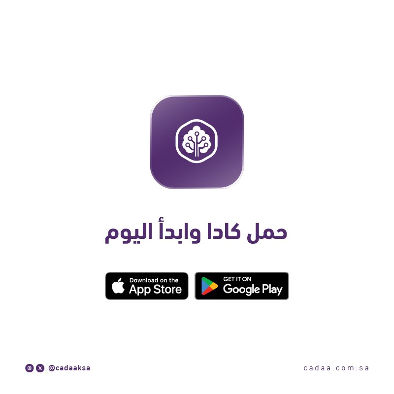 عشان كذا، كادا هي الخيار الأول للمستثمر الذكي 💼

#حمل_كادا وابدأ اليوم.