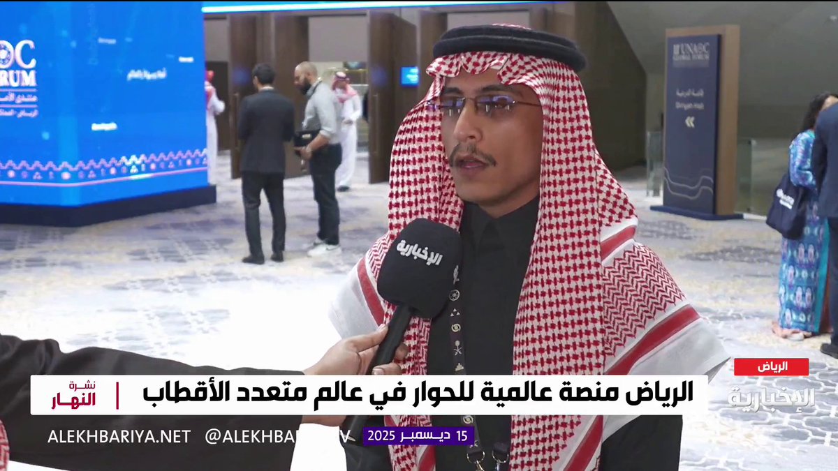 محلل البيانات في مركز استطلاع الرأي العام عبد الله الفواز: 82% من السعوديين وبمختلف الفئات العمرية يؤمنون بالتسامح والحوار 