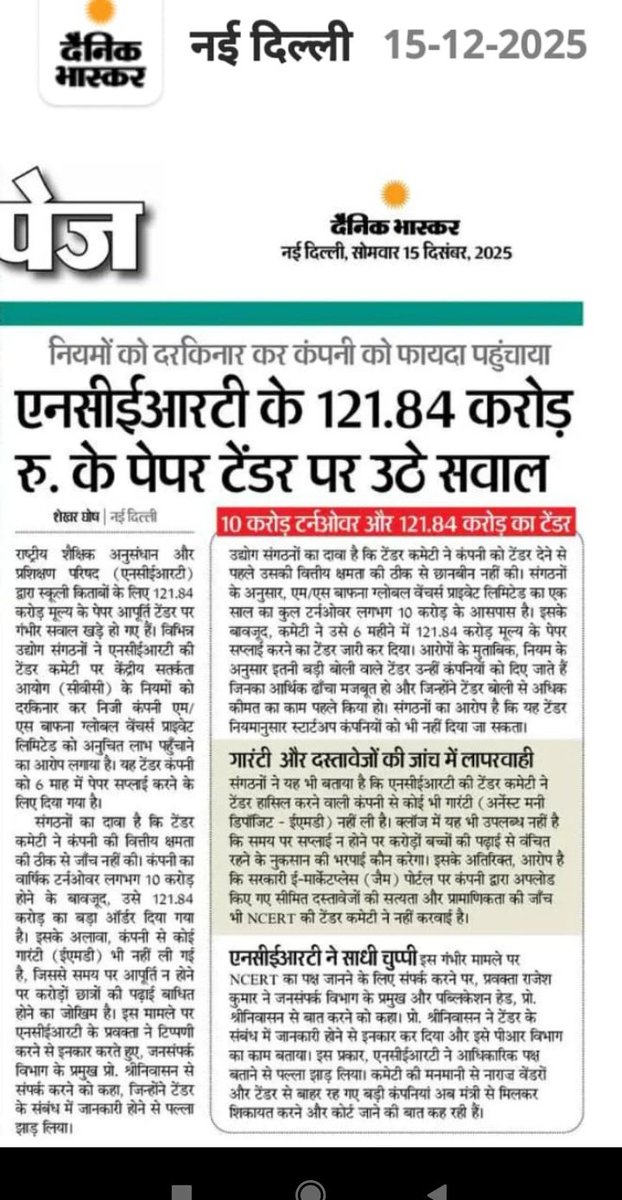 GhShekhar's tweet photo. NCERT के 121.84 करोड़ रुपए के पेपर टेंडर पर उठे सवाल.......
दैनिक भास्कर में प्रकाशित मेरी ये byline स्टोरी पढ़े।
#Byline #NCERT
@BJP4India @INCIndia @EduMinOfIndia @ncert https://t.co/GNktu3eSzP