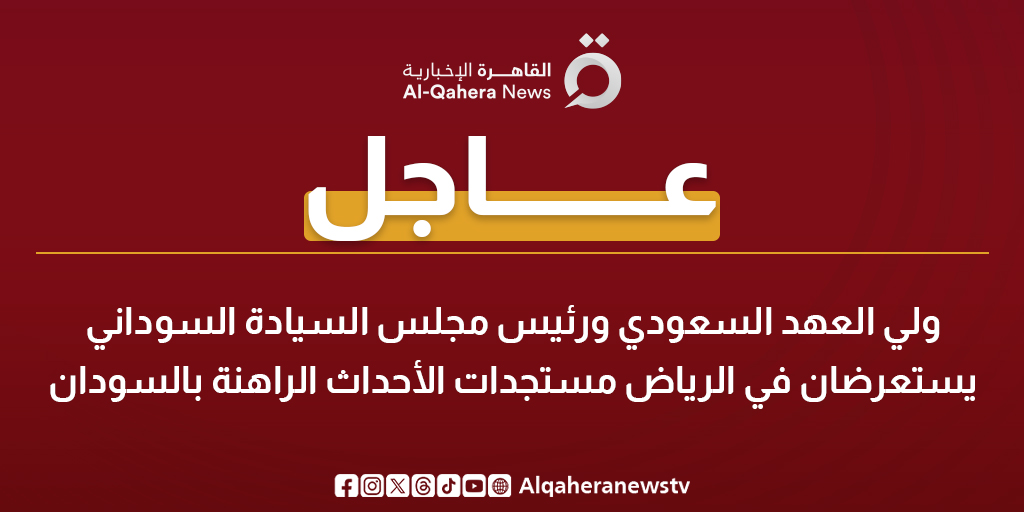 عاجل| ولي العهد السعودي ورئيس مجلس السيادة السوداني يستعرضان في الرياض مستجدات الأحداث الراهنة بالسودان 