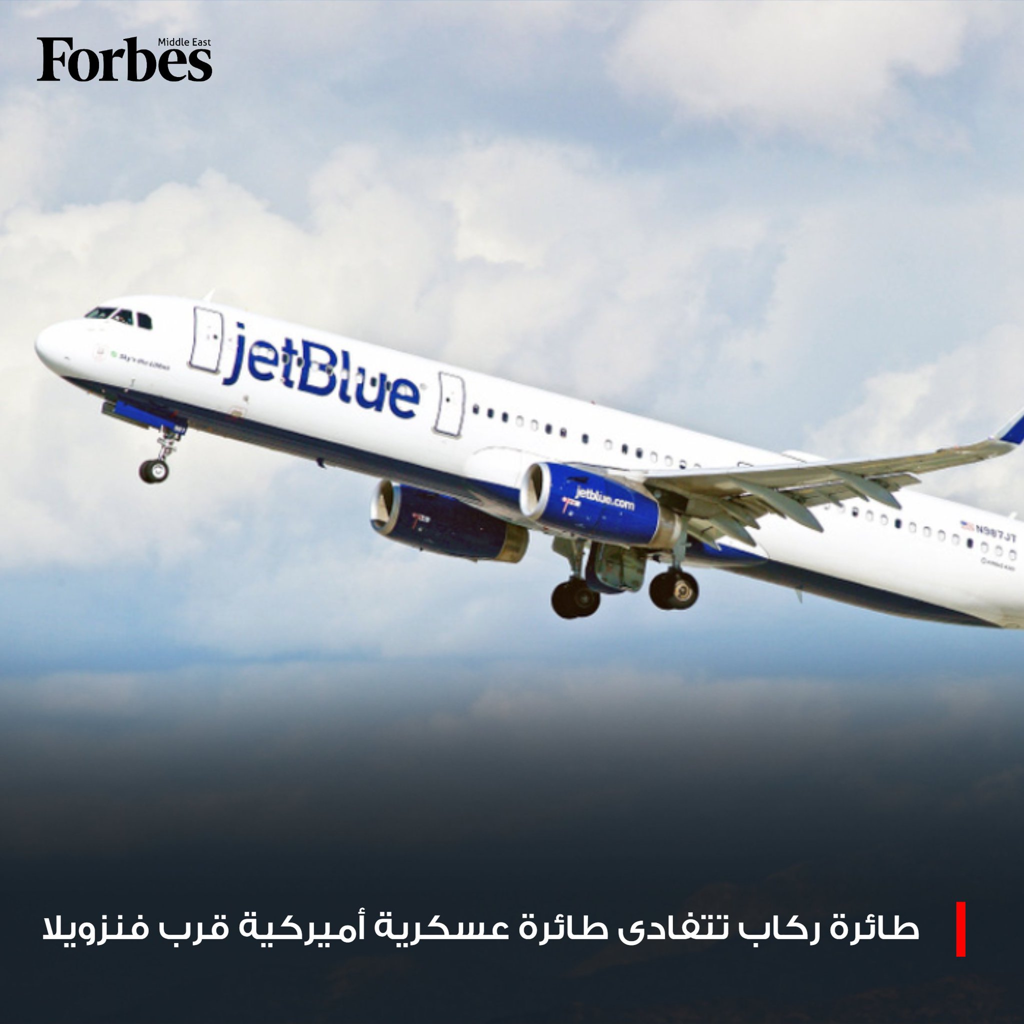 طائرة ركاب تابعة لشركة "جيت بلو" كادت أن تصطدم بطائرة عسكرية أميركية قرب فنزويلا، وسط تصعيد عسكري وتحذيرات رسمية للطيران المدني في المنطقة. فوربس للمزيد 