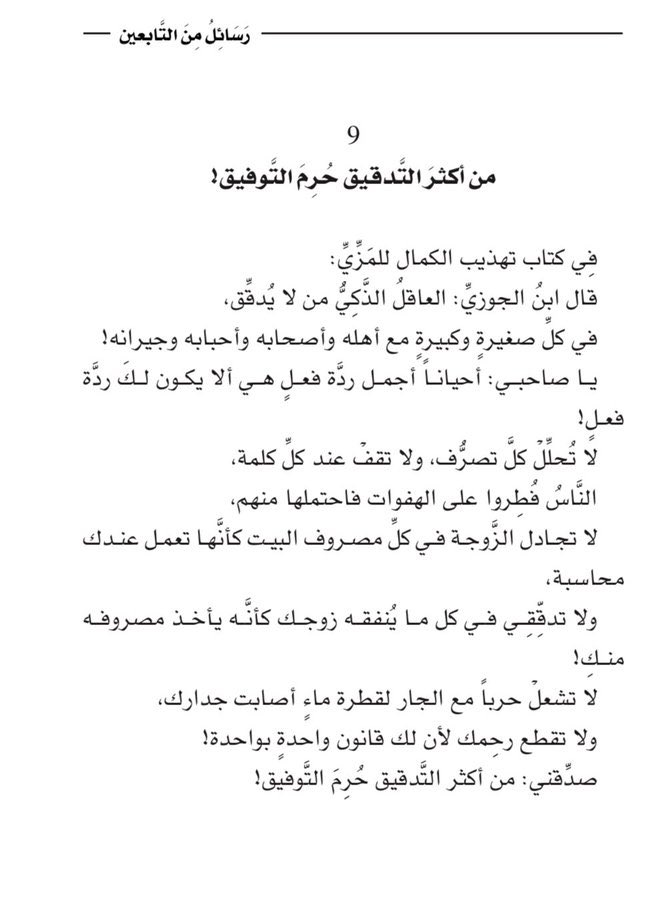 من أكثَرَ التَّدقيق، حُرِمَ التَّوفيق!

#رسائل_من_التابعين