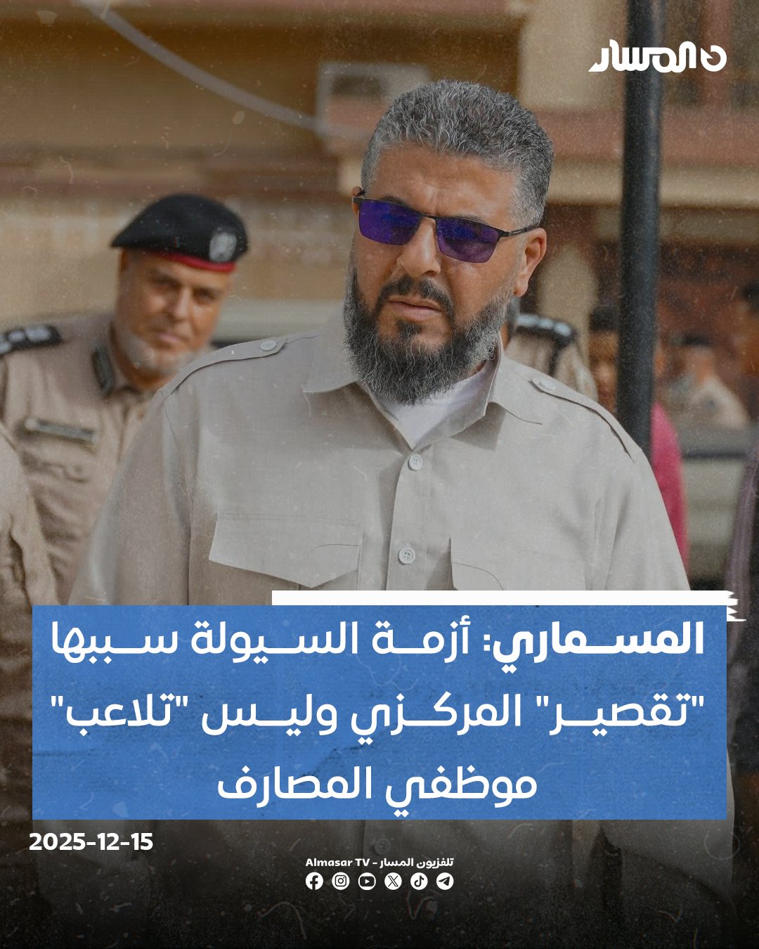 رئيس هيئة أمن المرافق والمنشآت بالحكومة الليبية، اللواء أكرم المسماري: أزمة نقص السيولة النقدية ليست ناتجة عن تلاعب موظفي المصارف، بل بسبب عدم إرسال المصرف المركزي- طرابلس للاحتياجات المالية الكافية.. ما يُتداول عبر مواقع التواصل حول إخراج كميات من السيولة "بطرق ملتوية" لصالح التجار أو غيرهم "غير دقيق".. هيئة أمن المرافق والمنشآت تتابع وتراقب على مدار الساعة حركة السيولة من وإلى المصارف لضمان وصولها إلى المواطنين الراغبين في السحب.. نؤكد أن المنطقة الشرقية لم تتسلم الكميات المطلوبة من #المصرف_المركزي 