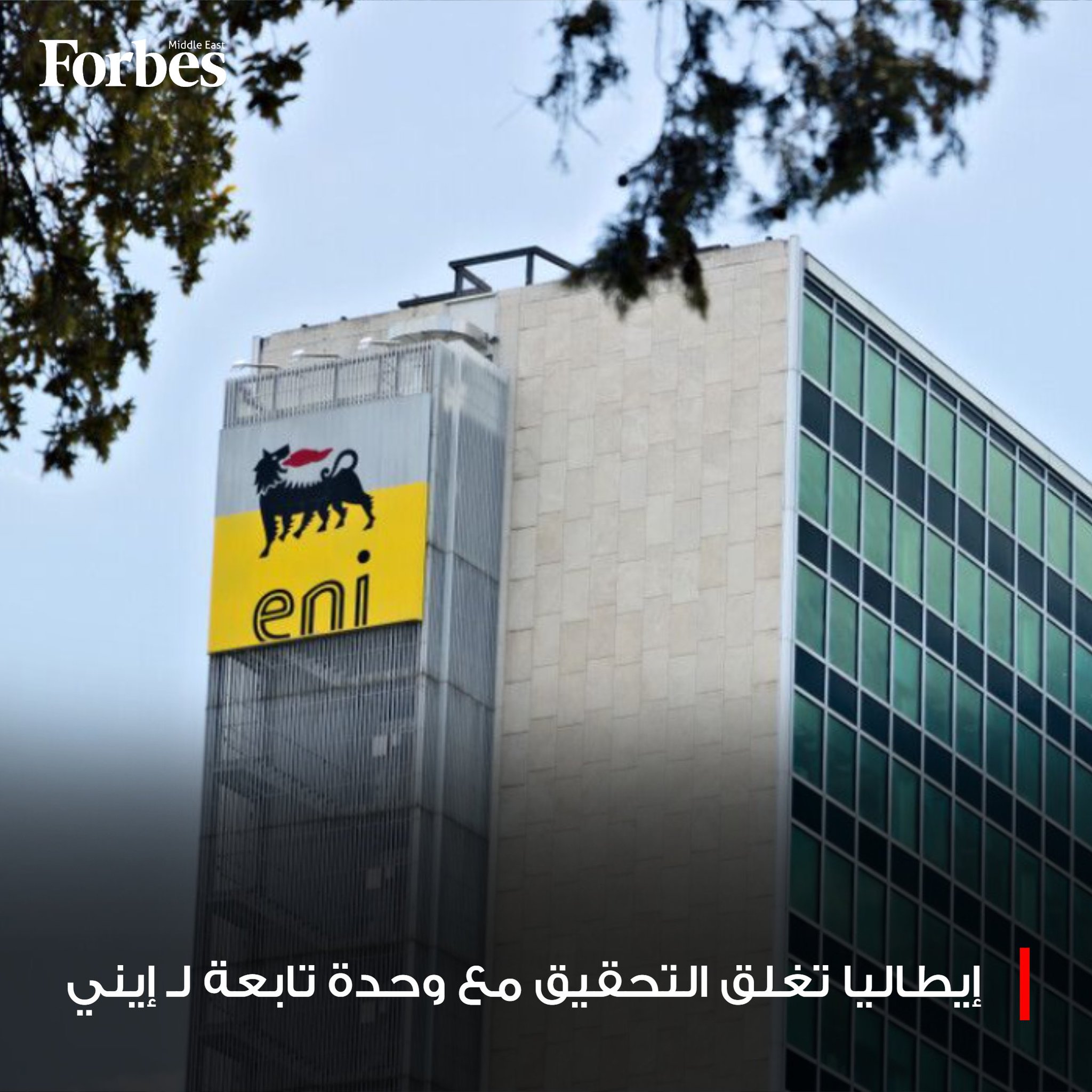 هيئة المنافسة الإيطالية تغلق التحقيق في أعمال وحدة "بلينيتيود" التابعة لشركة "إيني"، بعد تعهدات رسمية بتصحيح الممارسات وتعويض المتضررين، في وقت تواصل فيه المجموعة إعادة هيكلة استثماراتها في قطاع الطاقة المتجددة. فوربس للمزيد 