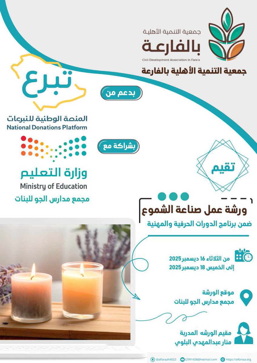 ضمن برنامج الدورات الحرفية والمهنية، تنطلق يوم غدٍ ورشة عمل صناعة الشموع في مجمع مدارس الجو للبنات، بتنظيم جمعية التنمية الأهلية بالفارعة، وبدعم من المنصة الوطنية للتبرعات (تبرع) <a href="/DonationsSA/">‏المنصة الوطنية للتبرعات | تبرع</a> ، وبشراكة وزارة التعليم (مجمع مدارس الجو للبنات).
وتهدف الورشة إلى تنمية المهارات