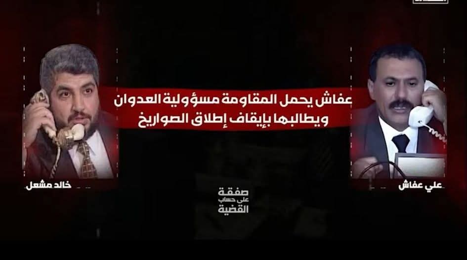 باع الارض والعرض والقضية مقابل ثمن بخس 
الذي بايقول كانه يصرف معاشات اكيد كانه يصرف من مال السعودي والاماراتي مقابل بيع اليمن وثرواته وبيع القضية الفلسطينية شوفو الوثاقي وباتفهموا 
#صفقة_على_حساب_القضية