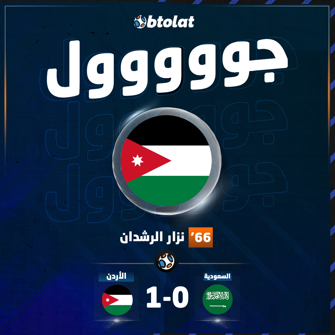 جوووووووووول! نزار الرشدان يفتتح النتيجة ويسجل الهدف الأول لـ الأردن في شباك السعودية بعد رأسية رائعة من أمام الجميع في د66 