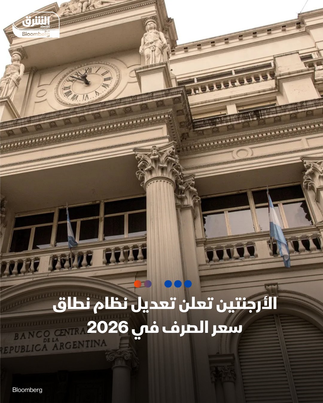 الأرجنتين تعلن تعديل نظام نطاق سعر الصرف في 2026. البنك المركزي الأرجنتيني يؤكد تغييرات مرتقبة في آلية نطاق العملة بدءاً من 2026.. الخطوة تأتي ضمن إصلاحات اقتصادية واسعة لمعالجة التضخم وتذبذب البيزو، بحسب بلومبرغ 