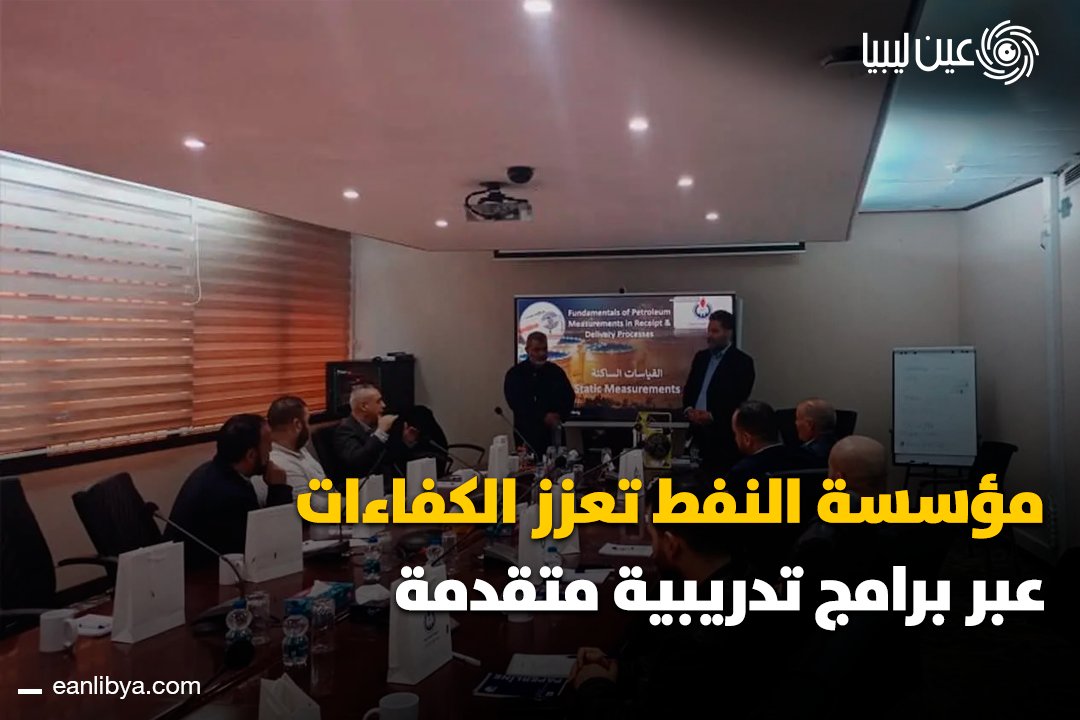 برامج تدريبية متقدمة للمؤسسة الوطنية للنفط! ورش عمل في القياسات البترولية وصيانة التوربينات. تدريب وتأهيل للشهادة الدولية PMP. 5 مواقع تدريبية من طرابلس إلى مرسى البريقة. هل تعتقد أن هذه البرامج ستحدث فرقًا في مستوى الكفاءات الوطنية؟. ل 