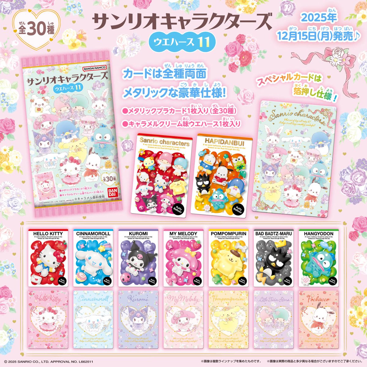 バンダイから「サンリオキャラクターズ ウエハース11」が登場☆ 今回の