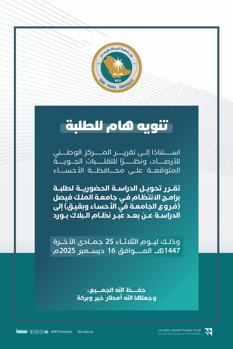 عاجل تعليق الدراسة الحضورية غدًا الثلاثاء في: #جامعة_الملك_فيصل 