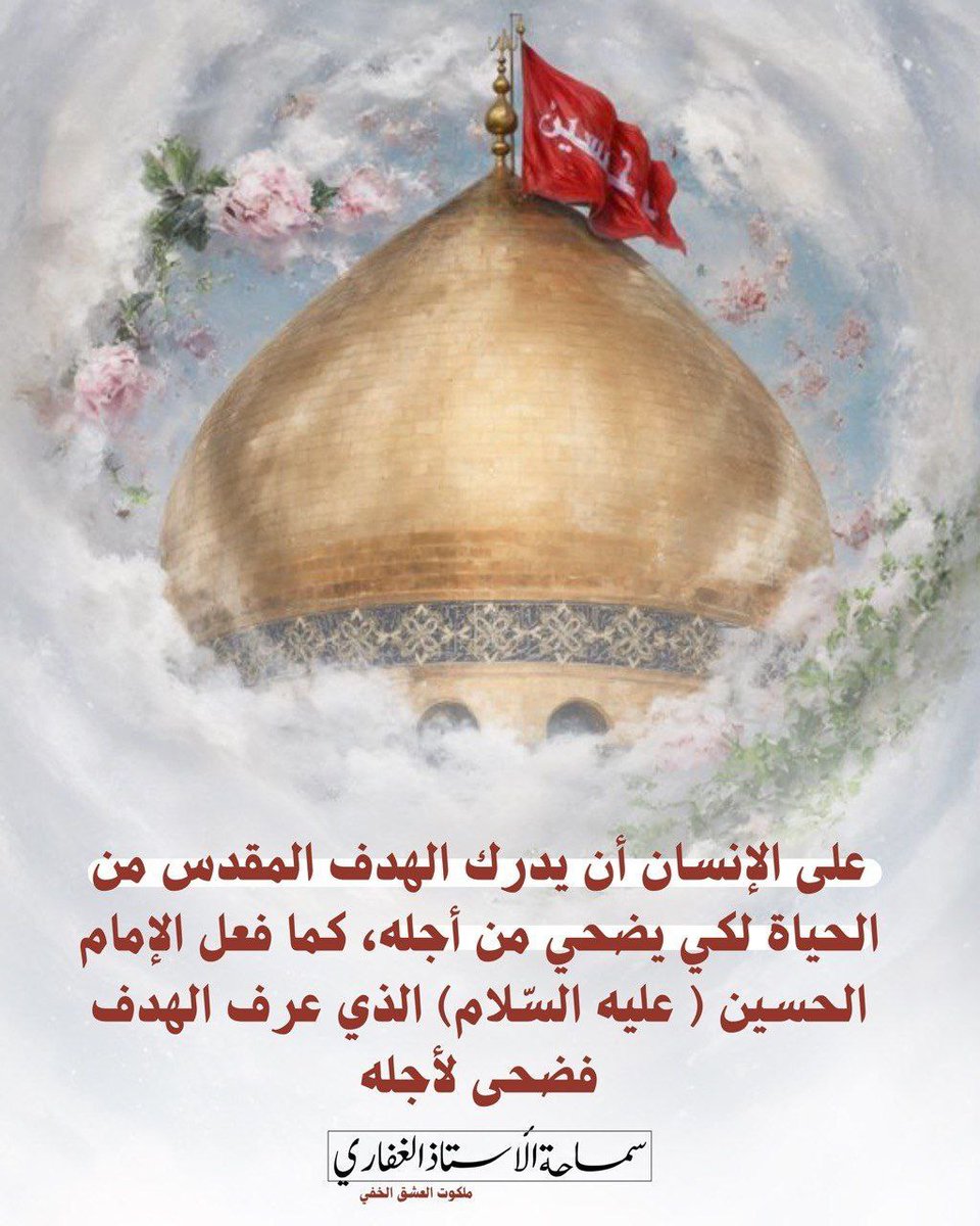 Ya8affar's tweet photo. على الإنسان أن يدرك الهدف المقدس من الحياة لكي يضحي من أجله، كما فعل الإمام الحسين ( عليه السّلام) الذي عرف الهدف فضحى لأجله.

📚ملكوت العشق الخفي 

#الأستاذ_الغفاري حفظه الله🌸 https://t.co/536sg5uqb2
