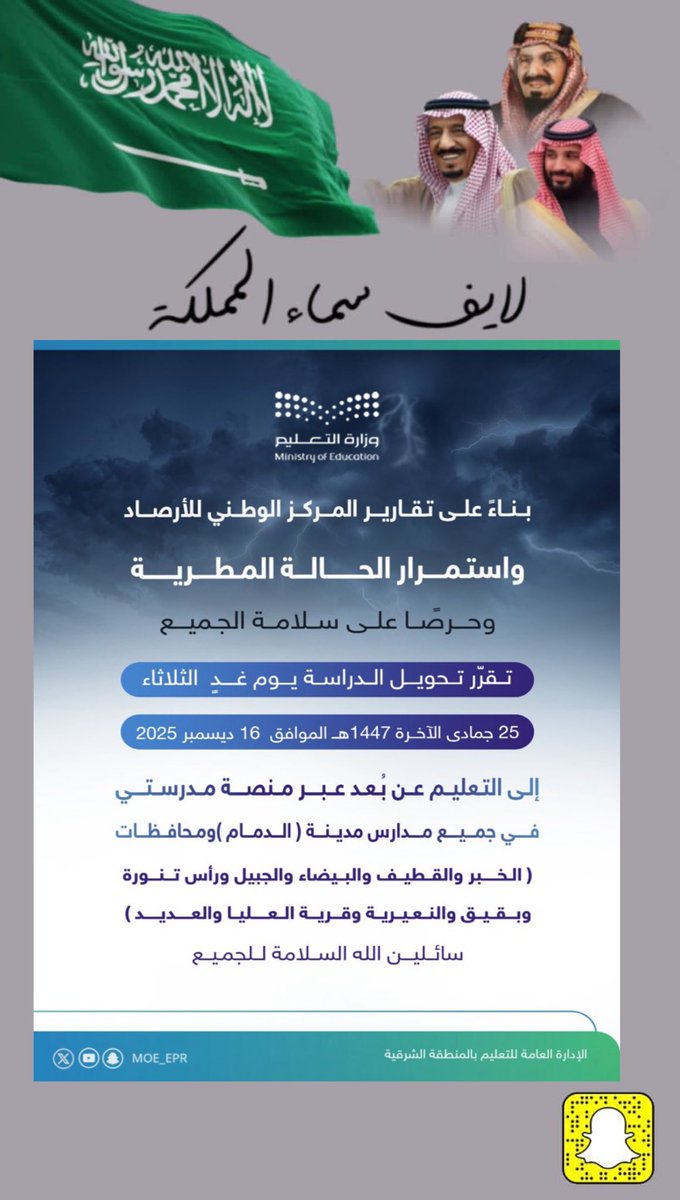 بناءً على التقارير الواردة من المركز الوطني للأرصاد واستمرار الحالة المطرية على مدن ومحافظات المنطقة الشرقية، تقرّر تحويل الدراسة يوم غدٍ الثلاثاء 25 جمادى  التعليم عن بُعد عبر منصة مدرستي في جميع مدارس مدينة ( الدمام ) ومحافظات ( الخبر والقطيف والبيضاء
#تعليم_الشرقية