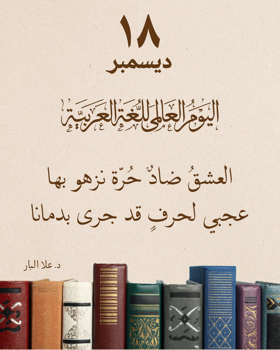 Loshamody's tweet photo. #يوم_اللغة_العربية 
#اليوم_العالمي_للغة_العربية 
#اللغة_العربية 
#لغتنا_هويتنا 
#لغة_الضاد 
#معرض_الكتاب 
#اللغة_العربية_تجمعنا 
#باللغة_العربية 
#نقرأ_بالعربية 
#احتفاء_باللغة 
#شعر_عربي 
#الفصحى 
#لغة_القرآن 
#رحال_في_عالم_الخيال
#18_ديسبمر 
#١٨_ديسمبر 
#شعر_عربي_فصيح https://t.co/afSyuVP8lv