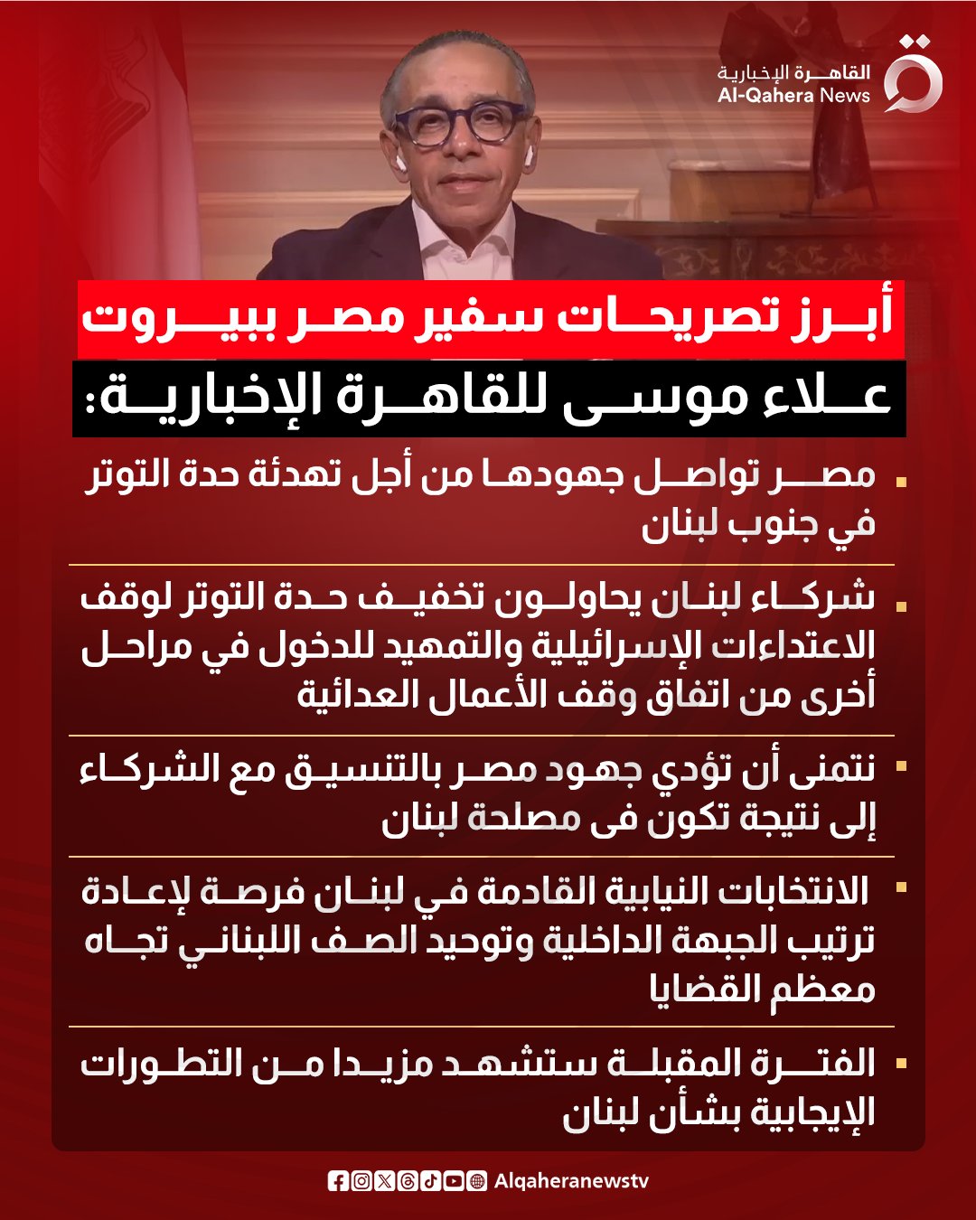 "مصر تواصل جهودها من أجل تهدئة حدة التوتر في جنوب لبنان".. أبرز تصريحات سفير مصر ببيروت علاء موسى للقاهرة الإخبارية 