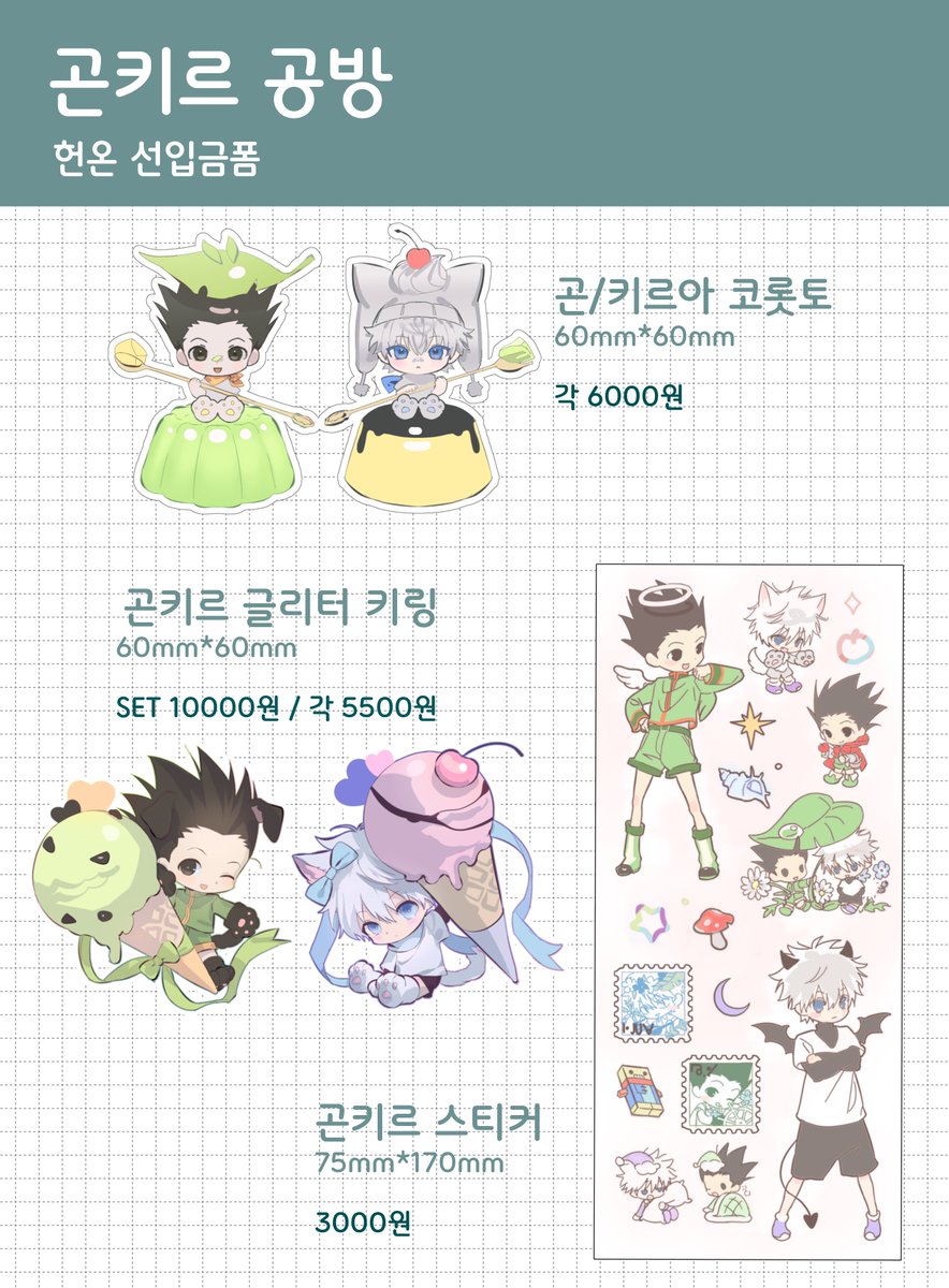 Utopho's tweet photo. RT 감사합니다 
헌터헌터 온리전 / 헌온 현장수령 선입금 폼입니다.   

2025-12-16 ~ 12-27(토) 23:59 

품목: 아크릴스탠드/아크릴키링/코롯토/포카/스티커  

RT추첨 한 분께 원하시는 굿즈 2종 드려요! 
📎https://t.co/XdkUtJ3EJG https://t.co/2Ez8qAHlMs