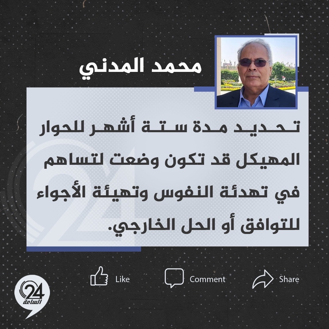 تدوينة | الأستاذ الجامعي محمد المدني: يُواجَه مشروع "الحوار المهيكل" باعتراض أو رفض من بعض الأطراف دون تقديم بدائل واضحة، لكن تحديد مدة ستة أشهر للحوار قد تكون وضعت لتساهم في تهدئة النفوس وتهيئة الأجواء للتوافق أو الحل الخارجي. #الساعة24 