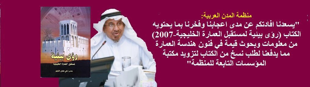 جميل #جائزة_عبداللطيف_الفوزان_لعمارة_المساجد+جمعية محاريب "تصورات مستقبلية ك #الاستدامة و #العمارة_الخضراء ل #عمارة_المساجد ب #الاحساء في #منتدى_أفضل_الممارسات_في_تصميم_المساجد"
لتصاميم خضراء،انظر👈[مساجدنا حتى تصبح افضل بيئيا]كتاب م/الناجم"رؤى بيئية لمستقبل العمارة الخليجية"2007