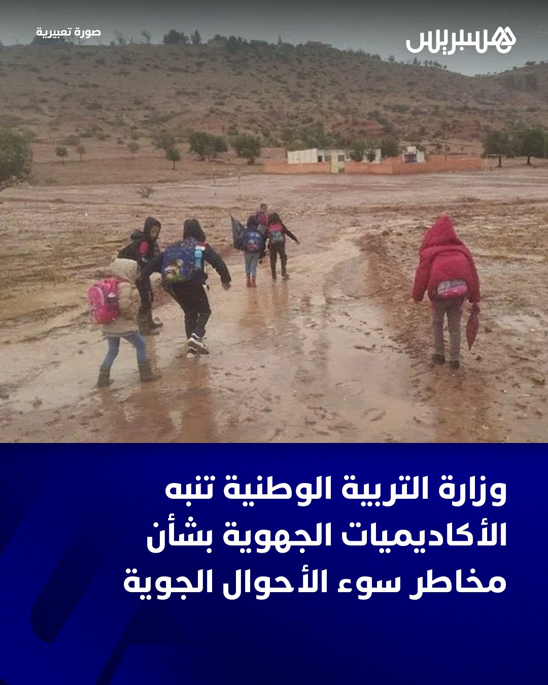 تواصل الاضطرابات الجوية إلقاء ظلالها على مختلف القطاعات وإطلاق التحذيرات بشأن السلامة وحماية أرواح المواطنين، حيث وجّهت وزارة التربية الوطنية والتعليم الأولي والرياضة مذكرة إلى الأكاديميات الجهوية للتربية والتكوين بشأن الحماية من الأخطار الناجمة عن سوء الأحوال الجوية وتوفير التدفئة بالمؤسسات التعليمية بالمناطق الباردة.. وقالت الوزارة إن هذه المذكرة، اطّلعت هسبريس على مضمونها، تأتي في إطار التدابير المتخذة من أجل مواجهة الاضطرابات المناخية التي تعرفها بلادنا في ظل التساقطات المطرية القوبة وتساقط الثلوج بكثافة بعدد من المناطق والجهات، وما قد يرافق ذلك من هبوب رياح وعواصف قوية وموجات برد قارس. #المغرب 