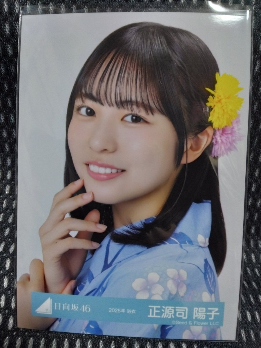 先日購入した『日向坂46 正源司陽子 公式生写真“2025年 浴衣”』× 4枚