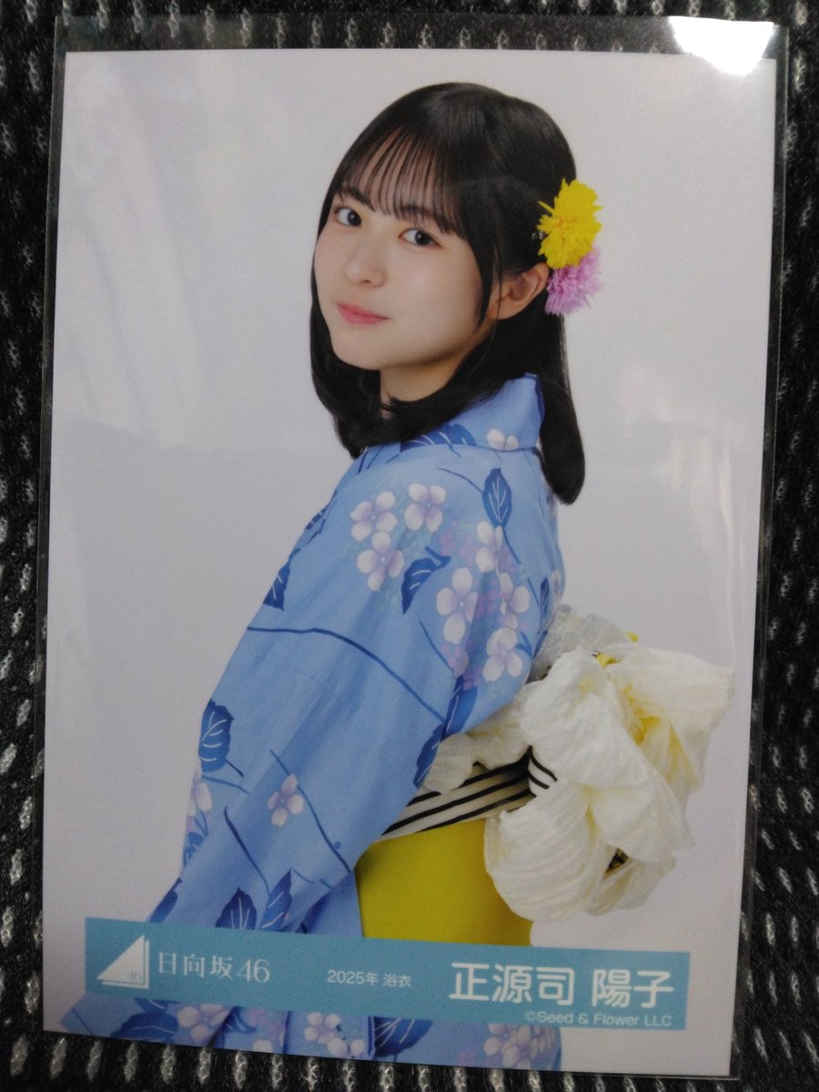 先日購入した『日向坂46 正源司陽子 公式生写真“2025年 浴衣”』× 4枚