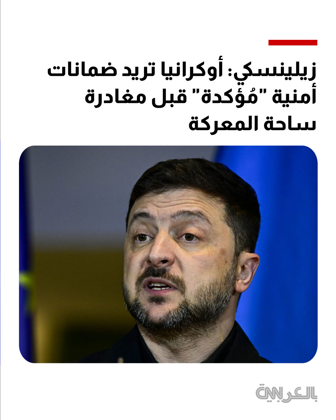 زيلينسكي: كييف بحاجة إلى فهم واضح لكيفية ضمان حلفائها لأمنها قبل اتخاذ أي قرارات بشأن خط المواجهة في أي تسوية سلام محتملة مع روسيا 