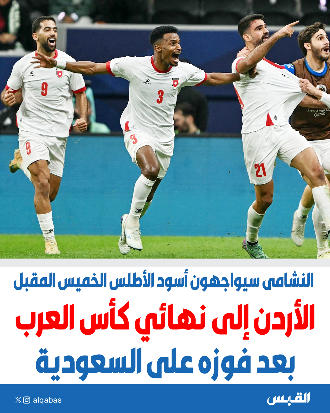 الأردن إلى نهائي كأس العرب.. بعد فوزه على السعودية. النشامى سيواجهون أسود الأطلس الخميس المقبل 