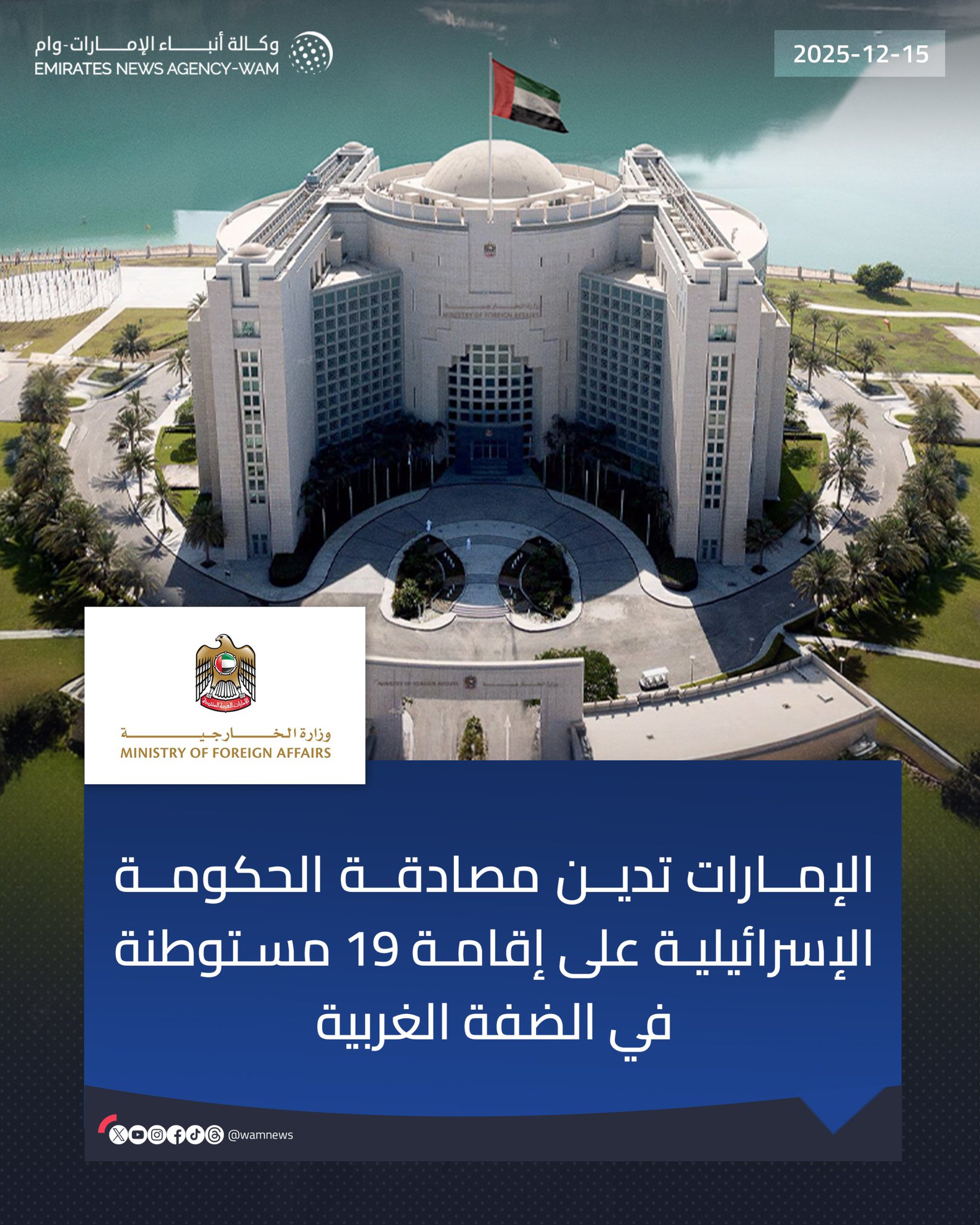 الإمارات تدين مصادقة الحكومة الإسرائيلية على إقامة 19 مستوطنة في الضفة الغربية #وام 