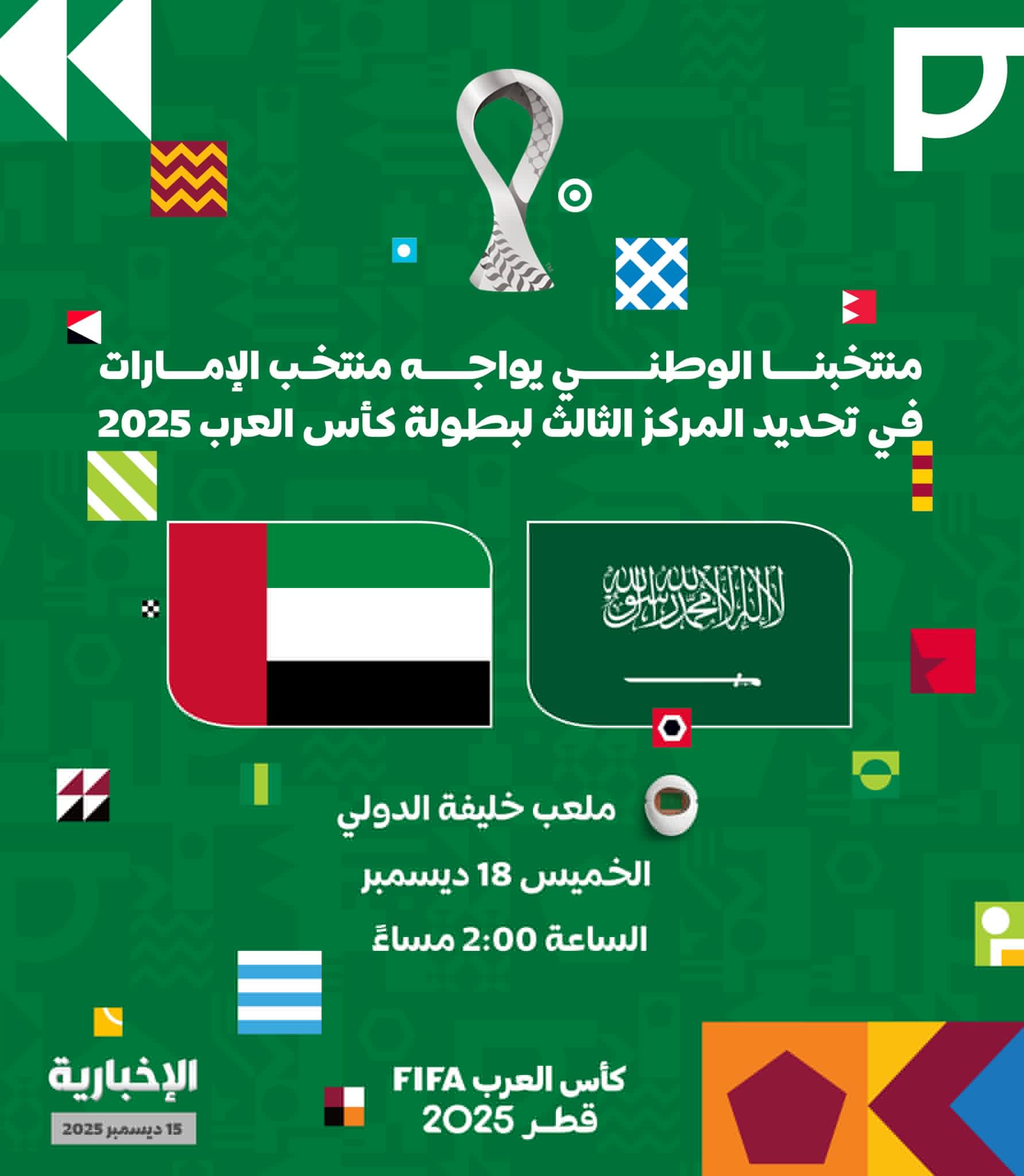 منتخبنا الوطني سيلعب مباراة تحديد المركز الثالث يوم الخميس ضد منتخب الإمارات عند الثانية ظهرًا #كأس_العرب 