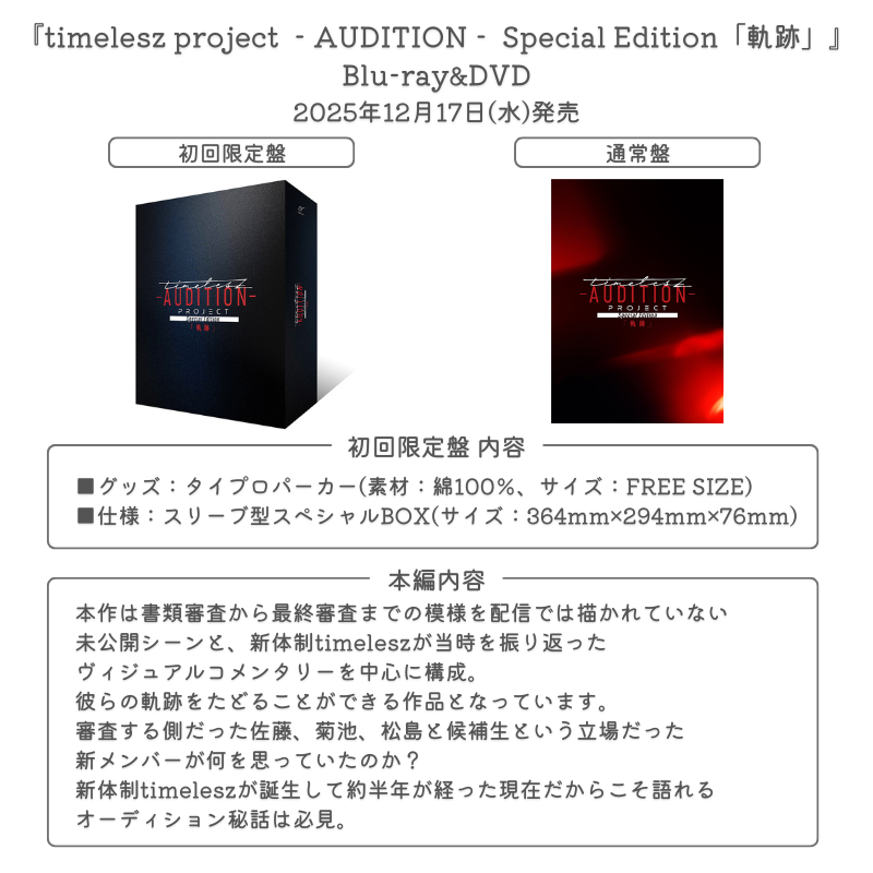 本日フラゲ日】 📀12月17日発売 『timelesz project ‐AUDITION