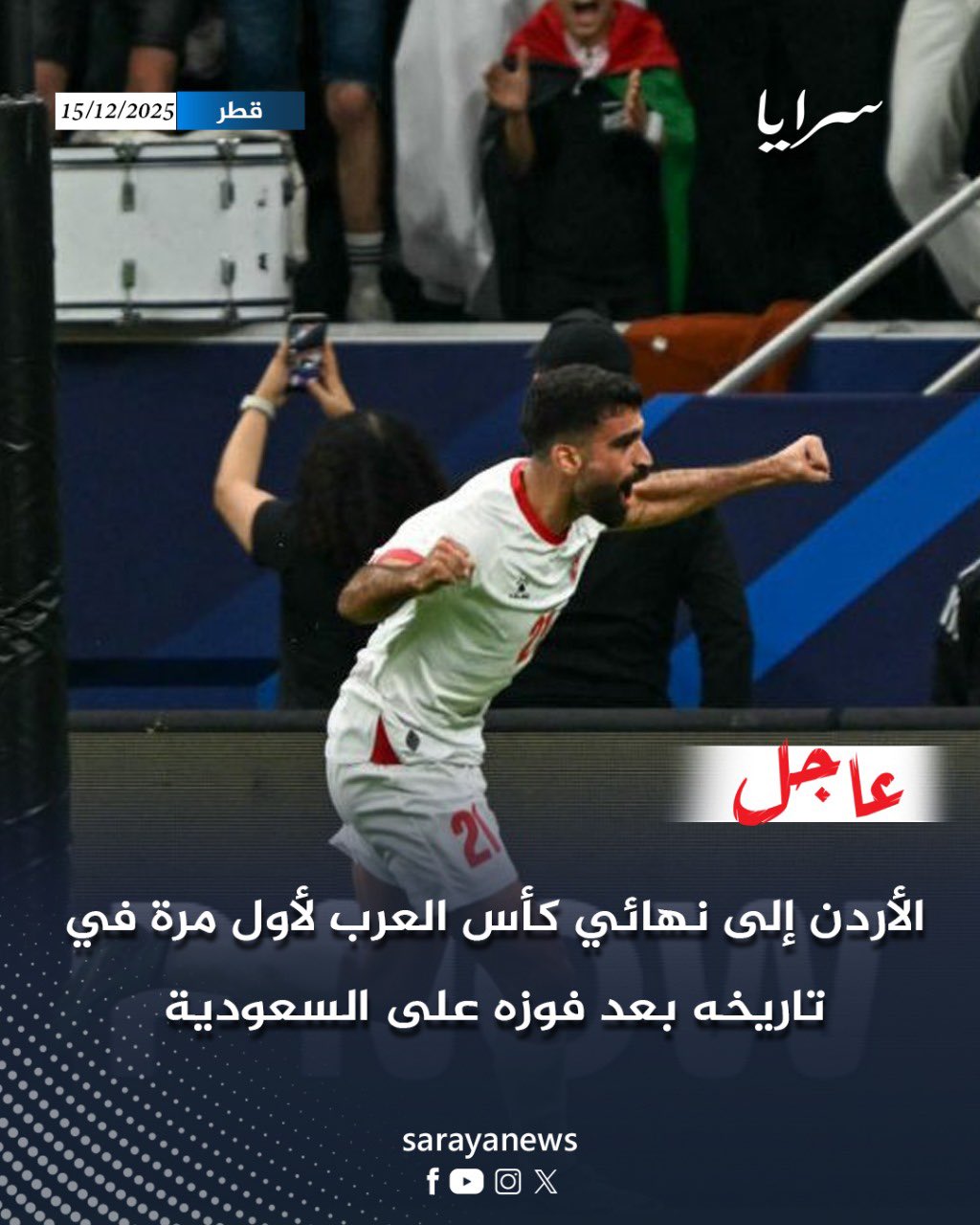 عاجل | الأردن إلى نهائي كأس العرب لأول مرة في تاريخه بعد فوزه على السعودية #سرايا 